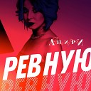 Анири - Ревную