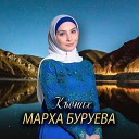 Марха Буруева - Къонах