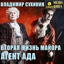 Сухинин Владимир - 008