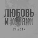 SHADIK - Любовь и косяки