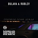 BULAVA RUBLEV - Отшумели летние дожди Misha Goda Radio…