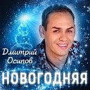 Дмитрий Осипов - Новогодняя