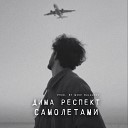 Дима Респект - Самолетами