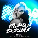 Letana - Пьяная бывшая Denis Bravo Remix