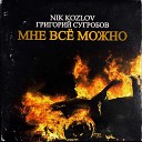 Nik Kozlov, Григорий Сугробов - Мне всё можно