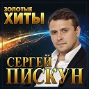 Сергей Пискун - Падал белый снег