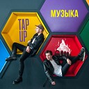Tap Up - Музыка Remastered 2022