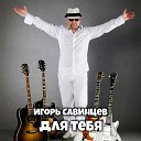 Игорь Савинцев - Заграницей