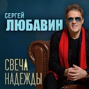 Сергей Любавин - Твоя любовь