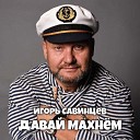 Игорь Савинцев - Дождь