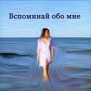 Ksenia Bossa Nova - Вспоминай обо мне