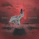 AVDIL - Красота