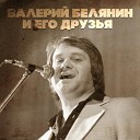Валерий Белянин feat… - Моя мечта Луна
