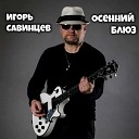 Игорь Савинцев - Осенний блюз