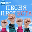 Чистое Небо - Песня протеста