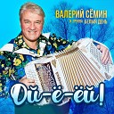 Валерий Семин и Группа Белый… - Нежность моя