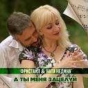 Фристайл и Ната Недина - А ты меня зацелуй