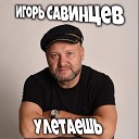 Игорь Савинцев - Улетаешь
