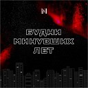 Новое Время feat Nikita Minakov - Когда придут холода