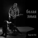 Сергей Yel - Белая зима