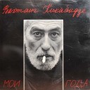 Вахтанг Кикабидзе - Закавказкие мелодии
