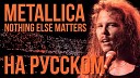 Cover by RADIO TAPOK на Русском… - Metallica Nothing Else Matters
