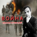 Максим Котвицкий - ВОЙНА