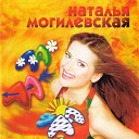 Наталья Могилевская - Романс о любви