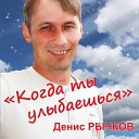 Рычков Денис - 073 Когда ты улыбаешься