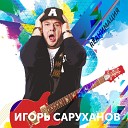 Игорь Саруханов - Желаю тебе Dance version 2018