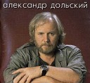 Александр Дольский - Копченая колбаса