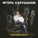 Игорь Саруханов - Платье