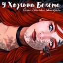 Сны Саламандры - У хозяина болота