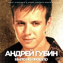 Андрей Губин - Было но прошло Funky Sidechain Artem Holodin Dance…