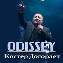 ODISSEY - Костер догорает