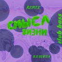kindoi samone - Cмысл жизни Club Bass Remix