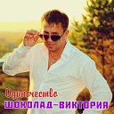 Сергей Хижняк и гр ШОКОЛАД… - Одиночество