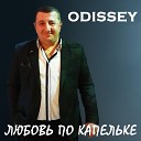 ODISSEY - Любовь по капельке