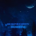 128 УДАРОВ В МИНУТУ - Кометы