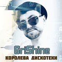 GriShine - Королева дискотеки
