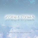 Анастасия Никольская - Птица душа
