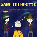 NORSLAVE feat ЛАЙМУН - Банк Гринготтс