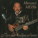Михаил Мень - Влюбленность