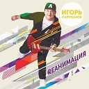 Игорь Саруханов - Парень с гитарой Dance Version…