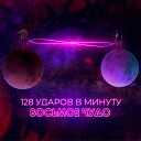 128 УДАРОВ В МИНУТУ - ВОСЬМОЕ ЧУДО