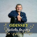 ODISSEY - Любовь впусти