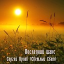 Сергей Орлов - Последний шанс