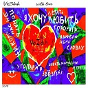 VoZduh - With Love