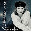 Даша Меньшикова - Светлая ночь