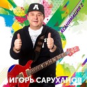 Игорь Саруханов - Придуманная любовь Dance Version…